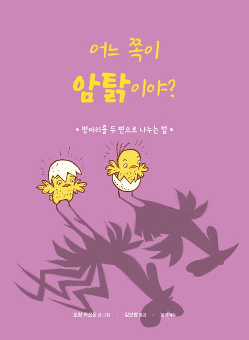 어느 쪽이 암탉이야? - 병아리를 두 편으로 나누는 법