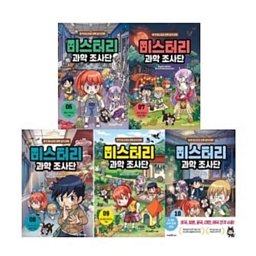 미스터리 과학 조사단 6-10번 시리즈 (전5권)