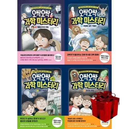 오싹오싹 과학 미스터리 미스테리 1~4 세트