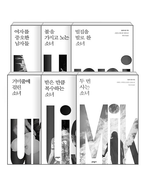 [세트] 밀레니엄 시리즈 1~6 - 전6권