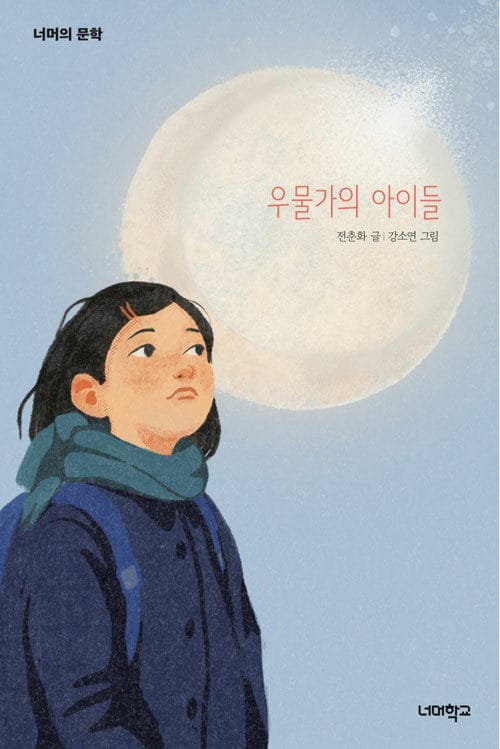 우물가의 아이들