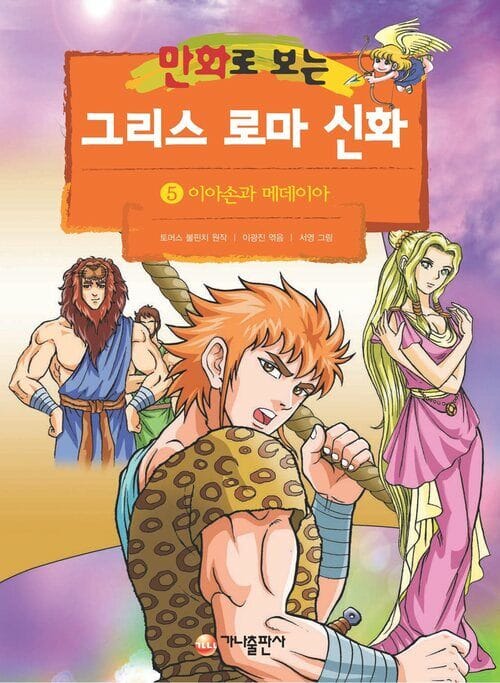 [고화질] 만화로 보는 그리스 로마 신화 05 - 개정판, 이아손과 메데이아