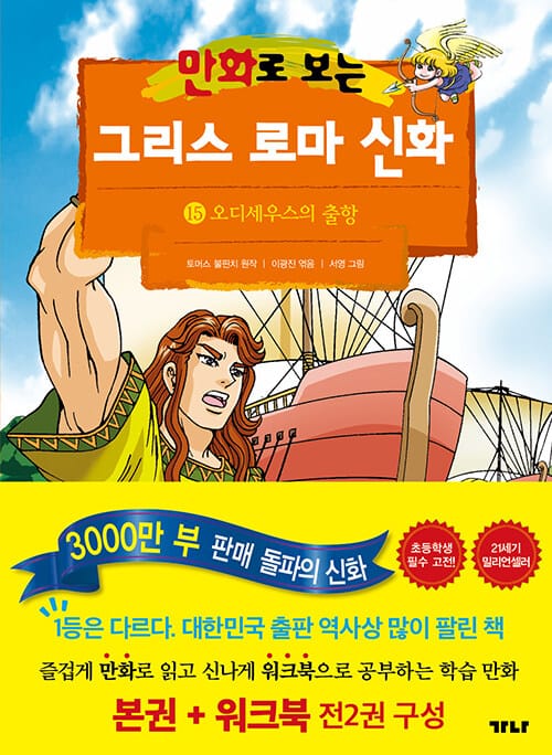 만화로 보는 그리스 로마 신화 15 (본권 + 워크북) - 오디세우스의 출항