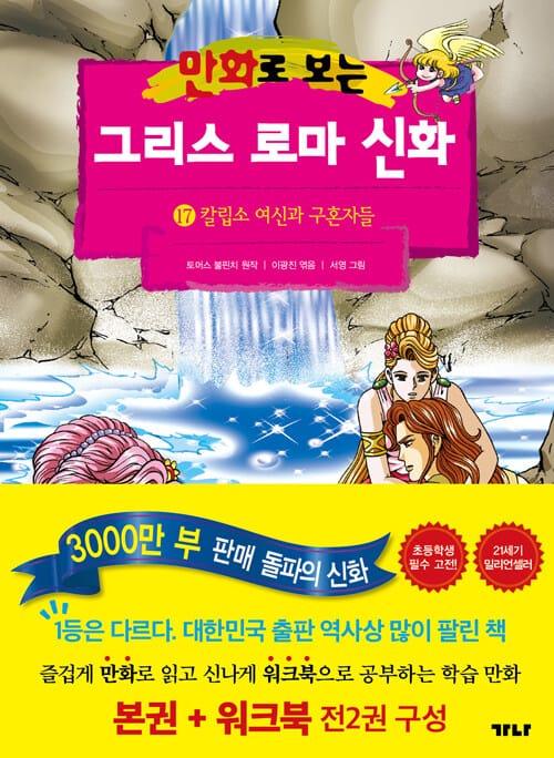 만화로 보는 그리스 로마 신화 17 (본권 + 워크북) - 칼립소 여신과 구혼자들