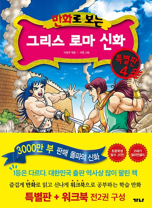 만화로 보는 그리스 로마 신화 특별판 4 (특별판 + 워크북)