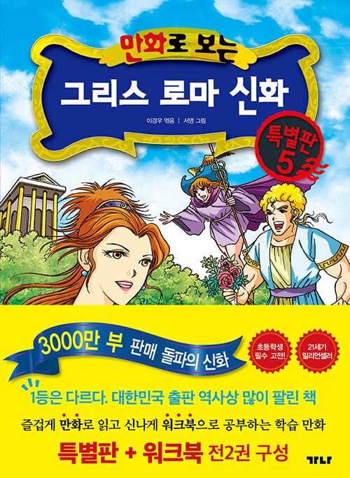 만화로 보는 그리스 로마 신화 특별판 5 (특별판 + 워크북)