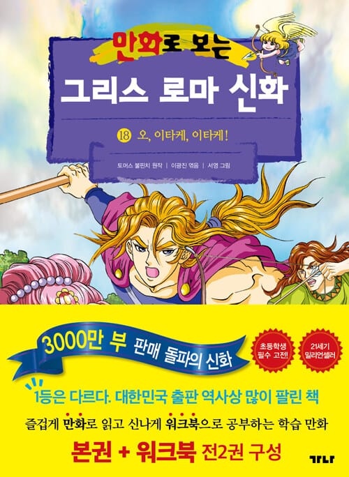 만화로 보는 그리스 로마 신화 18 (본권 + 워크북) - 오, 이타케, 이타케!