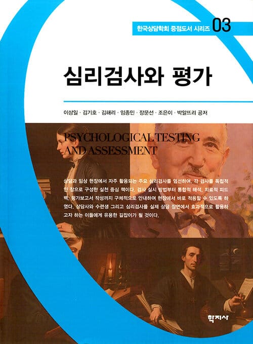 심리검사와 평가