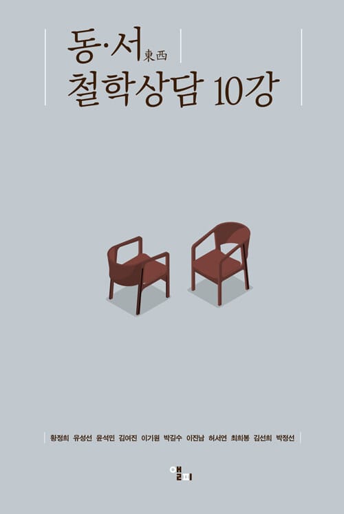 동·서東·西 철학상담 10강