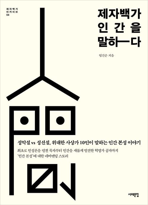 제자백가, 인간을 말하다 - 성악설 vs 성선설, 위대한 사상가 10인이 말하는 인간 본성 이야기