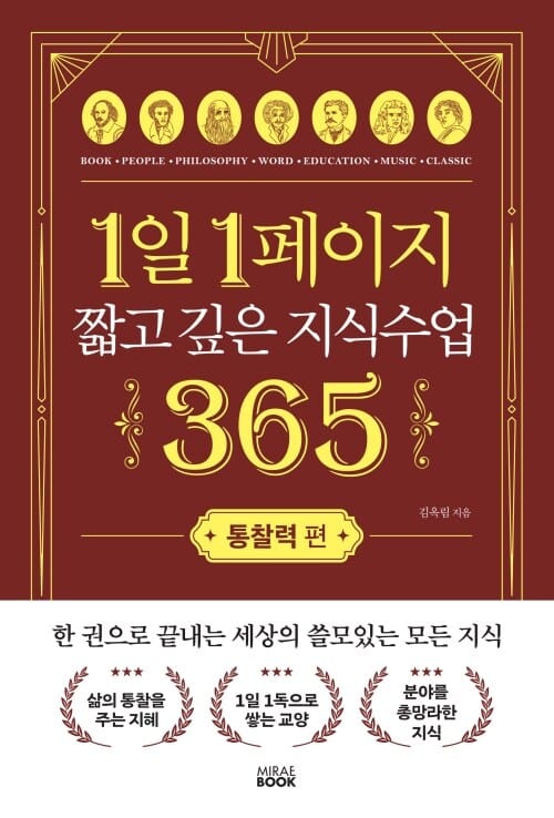1일 1페이지 짧고 깊은 지식수업 365 : 통찰력 편 (개정판)