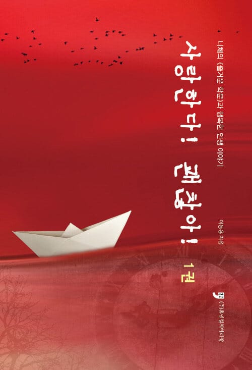 사랑한다! 괜찮아! 1 - 니체의<<즐거운 학문>>과 행복한 인생이야기