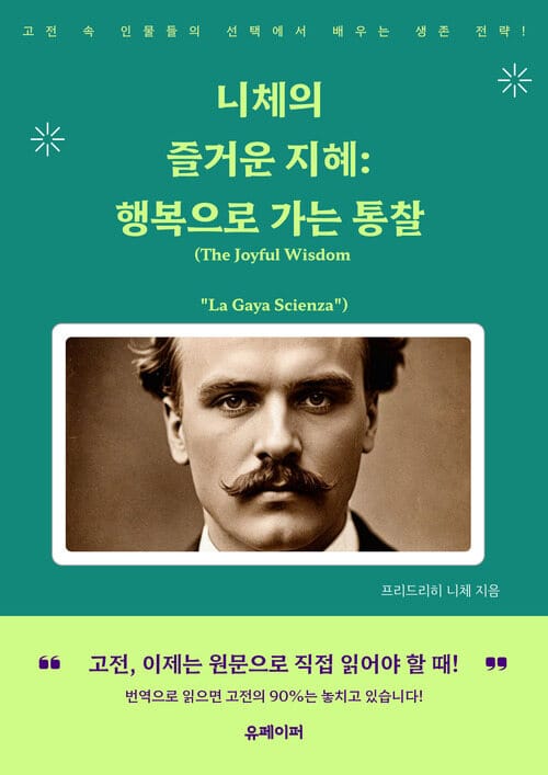 니체의 즐거운 지혜: 행복으로 가는 통찰(La Gaya Scienza) - 지혜를 놓치면 당신의 행복도 없다!