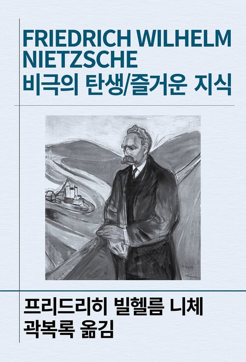 비극의 탄생 / 즐거운 지식