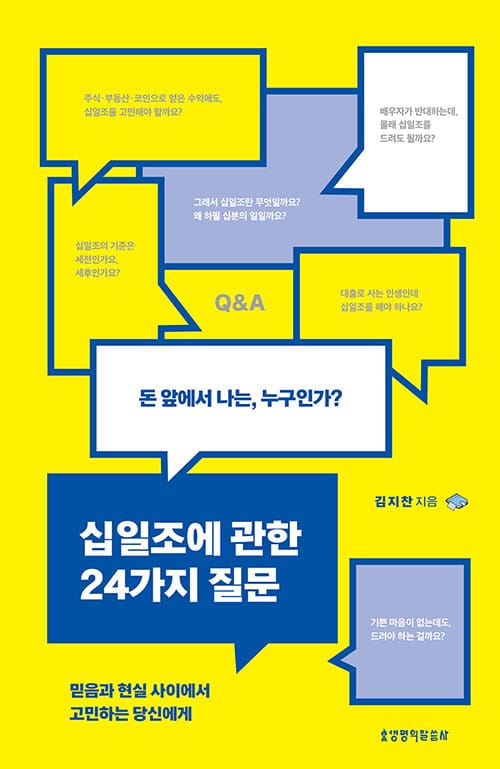 십일조에 관한 24가지 질문 - 돈 앞에서 나는, 누구인가?