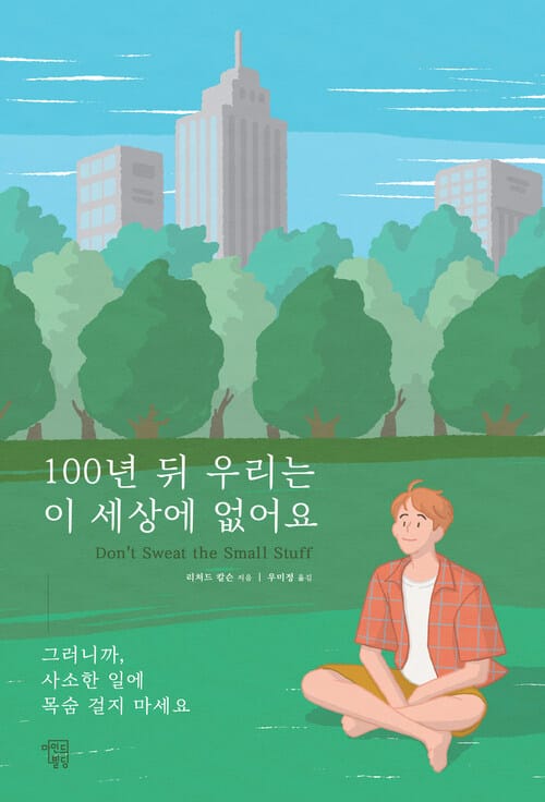 100년 뒤 우리는 이 세상에 없어요 - 그러니까, 사소한 일에 목숨 걸지 마세요