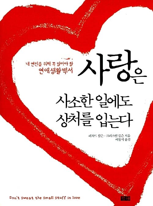 사랑은 사소한 일에도 상처를 입는다 - 내 연인을 위해 꼭 알아야 할 연애생활백서