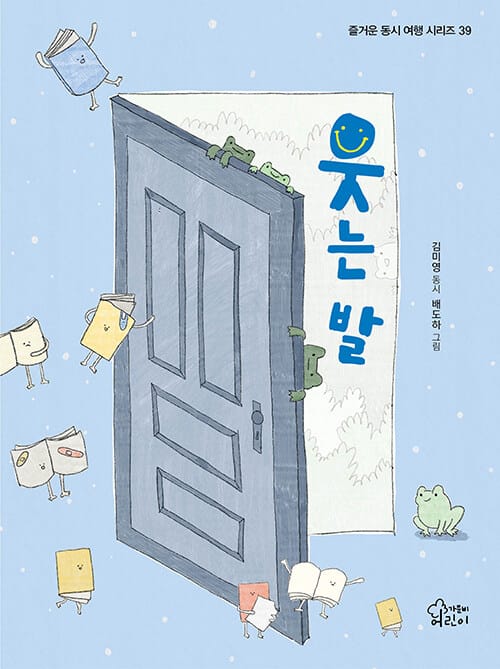 웃는 발