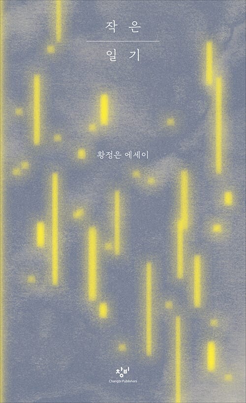 [큰글자도서] 작은 일기