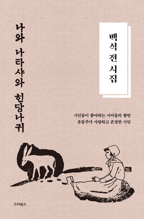 백석 전 시집 - 나와 나타샤와 흰 당나귀 - 윤동주가 사랑하고 존경한 시인