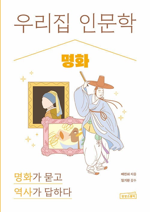 우리 집 인문학 : 명화 - 명화가 묻고 역사가 답하다