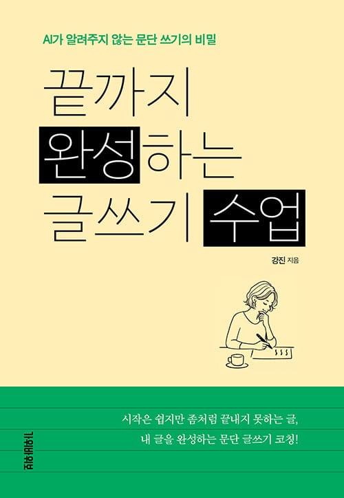 끝까지 완성하는 글쓰기 수업 - AI가 알려주지 않는 문단 쓰기의 비밀