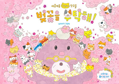 벚꽃을 부탁해!