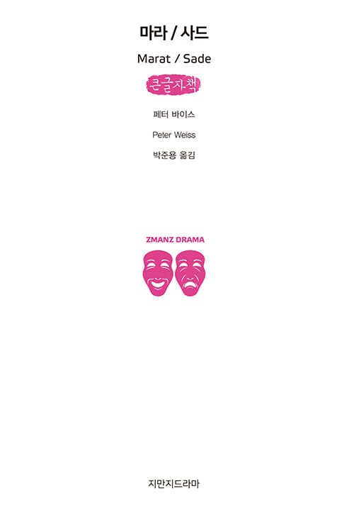 [큰글자책] 마라 / 사드
