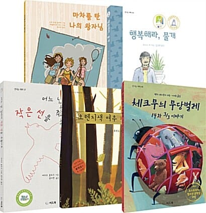 긴글 읽기 첫걸음 세트 - 전5권 - 마차를 탄 나의 왕자님 + 어느 날 길에서 작은 선을 주웠어요 + 오렌지색 여우 페리보 + 행복해라 물개 + 체크무늬 무당벌레