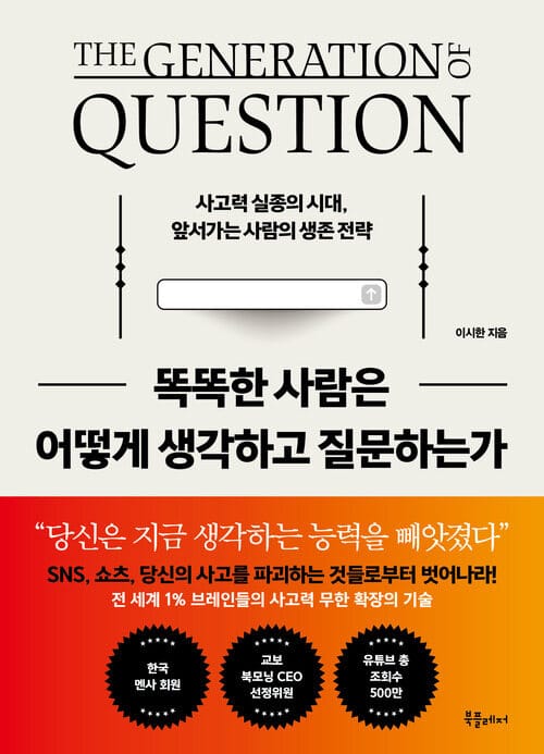 똑똑한 사람은 어떻게 생각하고 질문하는가 - 사고력 실종의 시대, 앞서가는 사람들의 생존 전략