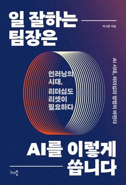 일 잘하는 팀장은 AI를 이렇게 씁니다 - 언러닝의 시대, 리더십도 리셋이 필요하다