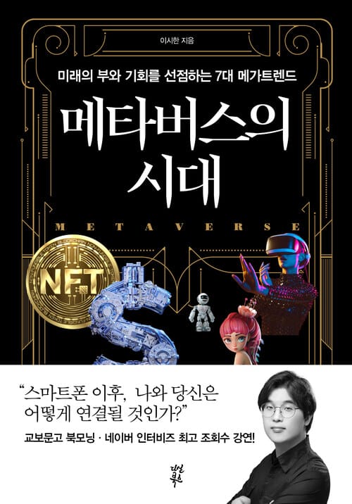 메타버스의 시대 - 미래의 부와 기회를 선점하는 7대 메가트렌드