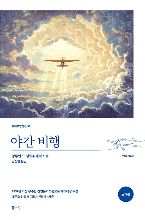 야간 비행 (완역본)