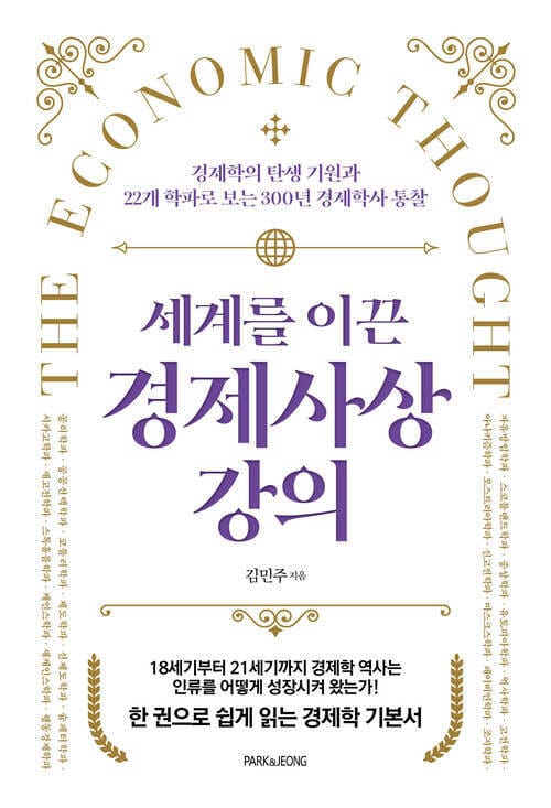 세계를 이끈 경제사상 강의 - 경제학의 탄생 기원과 22개 학파로 보는 300년 경제학사 통찰