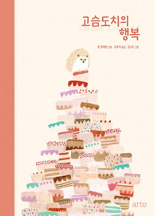 고슴도치의 행복