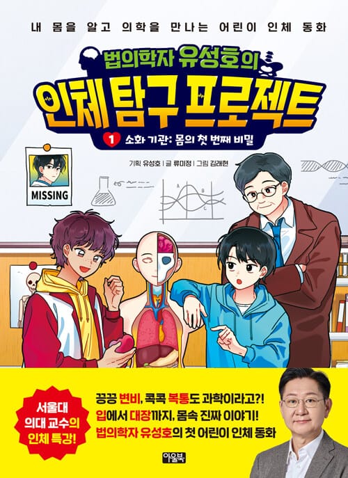 법의학자 유성호의 인체 탐구 프로젝트 1 - 소화 기관 : 몸의 첫 번째 비밀