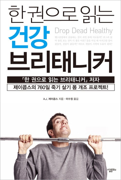 한 권으로 읽는 건강 브리태니커 - <한 권으로 읽는 브리태니커> 저자 제이콥스의 760일 죽기 살기 몸 개조 프로젝트!