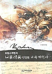 프랑스혁명과 나폴레옹시대의 교육개혁사