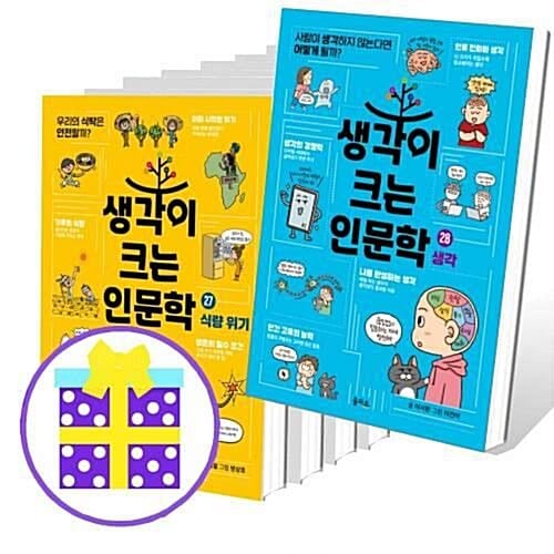 생각이 크는 인문학 1~28번 세트 (전28권) [유익한 아동도서 2권+캐릭터 노트 증정]