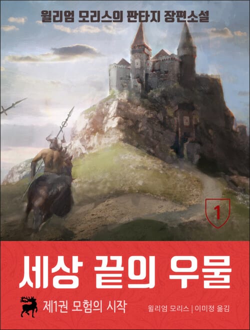 [세트] 윌리엄 모리스의 판타지 장편소설, 세상 끝의 우물 (총4권/완결)
