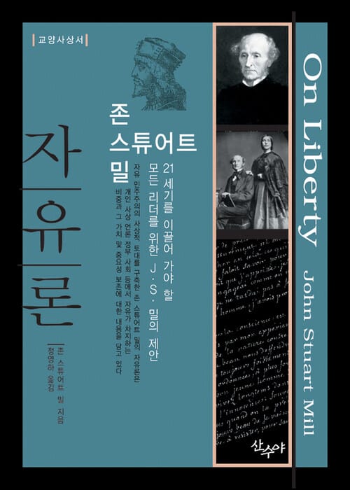 자유론 - 교양사상서