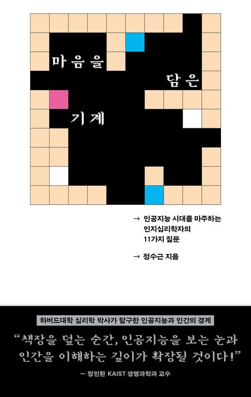마음을 담은 기계 - 인공지능 시대를 마주하는 인지심리학자의 11가지 질문