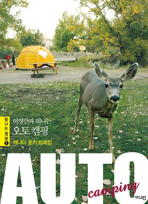 허영만과 떠나는 오토 캠핑 : 캐나다 로키 트레킹 (체험판) - 우리 섬 무동력 항해기