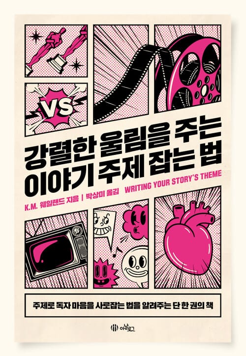 강렬한 울림을 주는 이야기 주제 잡는 법 - 독자 마음을 사로잡는 법을 알려주는 단 한 권의 지침서