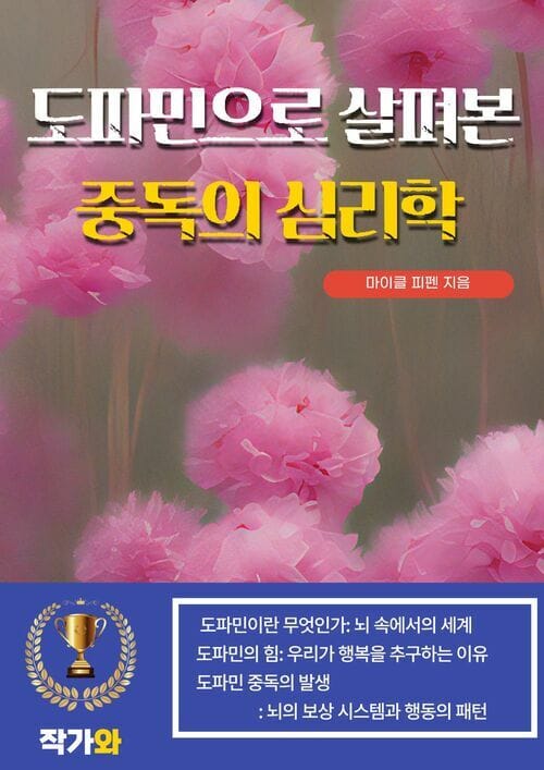 도파민으로 살펴본 중독의 심리학 - 고통을 직면하고 행복을 찾는 철학