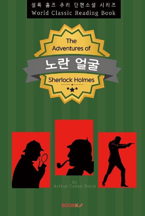 [POD] 노란 얼굴 (Yellow Face) - 셜록 홈즈 추리 단편소설 시리즈 (영문판)