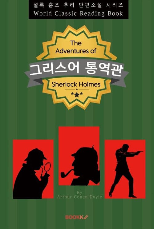 [POD] 그리스어 통역관 (The Greek Interpreter) - 셜록 홈즈 추리 단편소설 시리즈 (영문판)