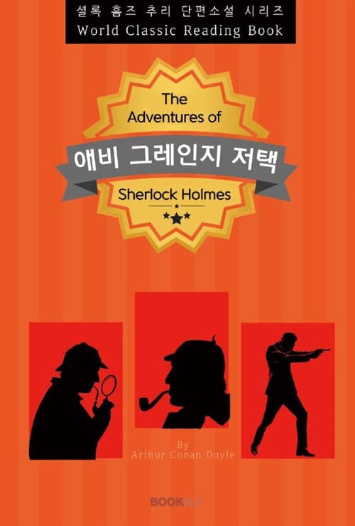 [POD] 애비 그레인지 저택 (Abbey Grange) - 셜록 홈즈 추리 단편소설 시리즈 (영문판)