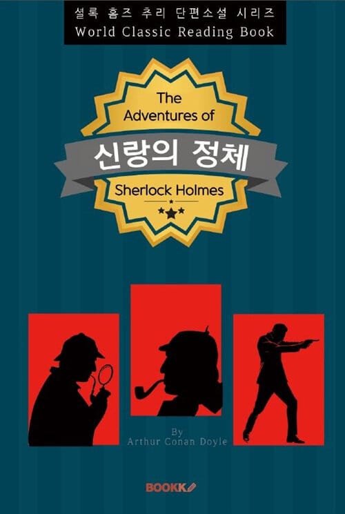 [POD] 신랑의 정체 (A Case of Identity) - 셜록 홈즈 추리 단편소설 시리즈 (영문판)