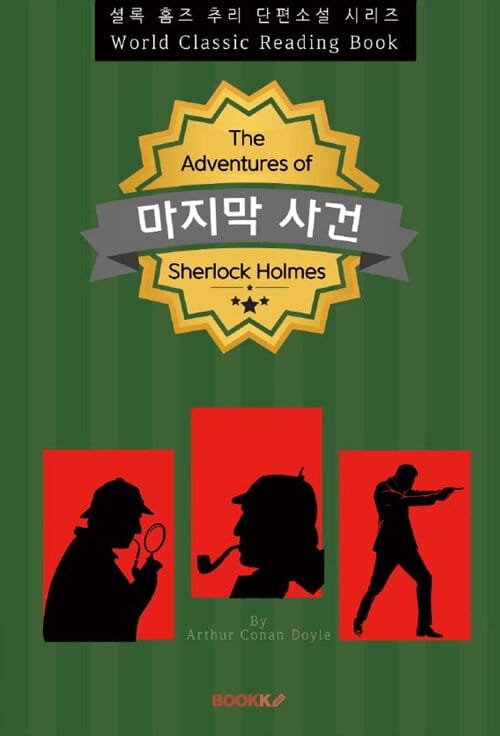 [POD] 마지막 사건 (The Final Problem) - 셜록 홈즈 추리 단편소설 시리즈 (영문판)